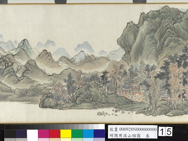 明周用溪山烟靄　卷