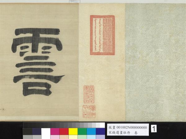 宋錢選畫牡丹　卷