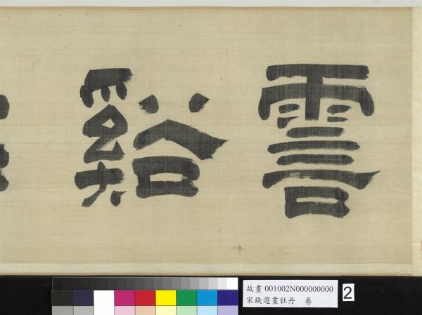 宋錢選畫牡丹　卷