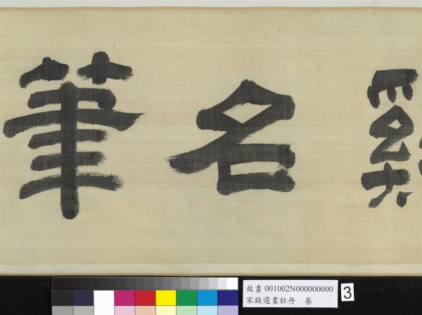 宋錢選畫牡丹　卷