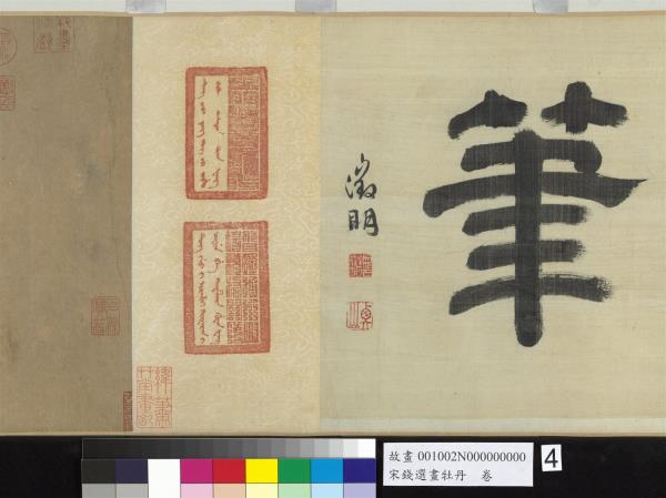 宋錢選畫牡丹　卷