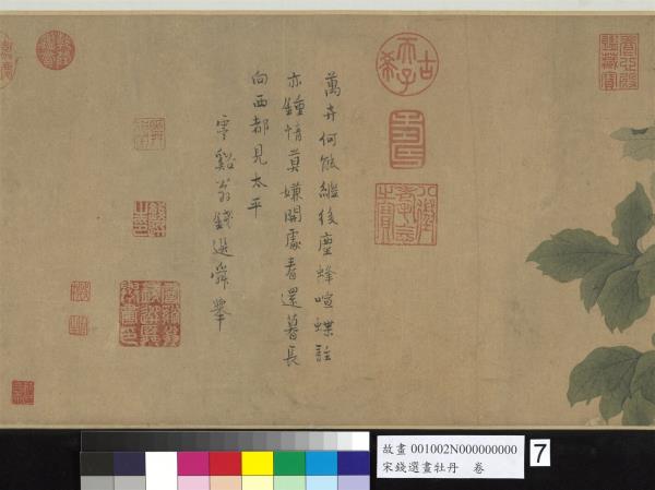 宋錢選畫牡丹　卷