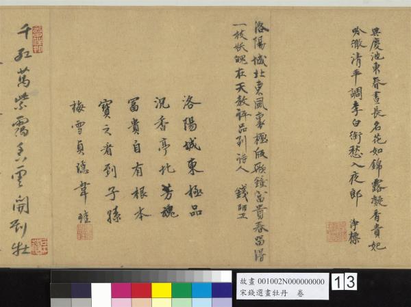 宋錢選畫牡丹　卷