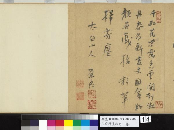 宋錢選畫牡丹　卷