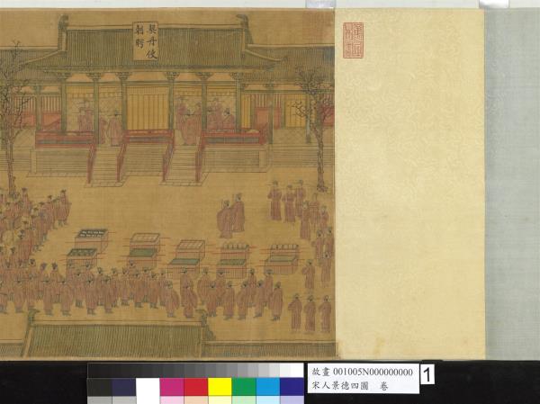 宋人景德四圖　卷