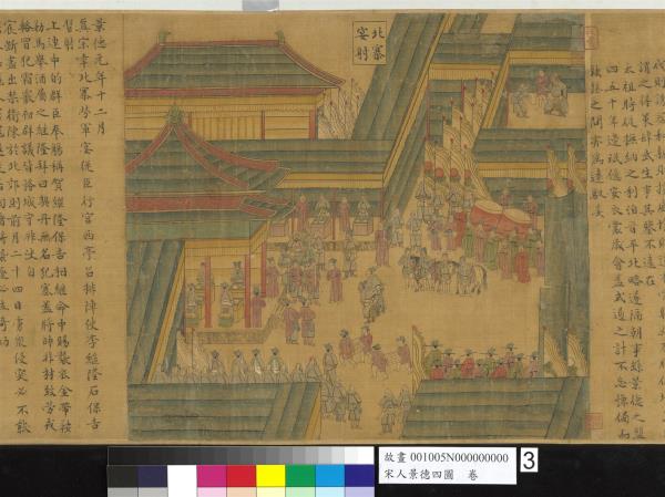 宋人景德四圖　卷