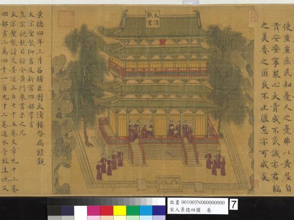 宋人景德四圖　卷