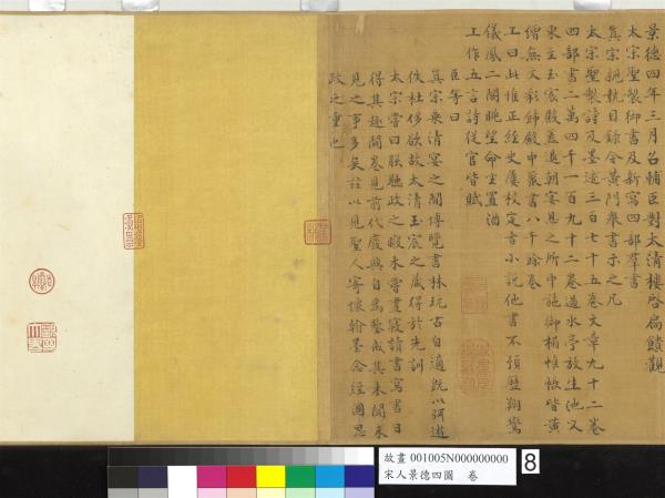 宋人景德四圖　卷