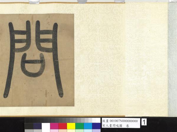 宋人畫問喘圖　卷