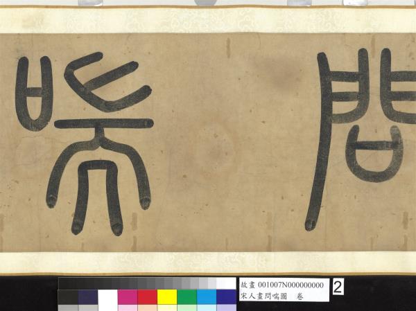 宋人畫問喘圖　卷