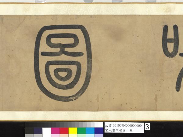 宋人畫問喘圖　卷