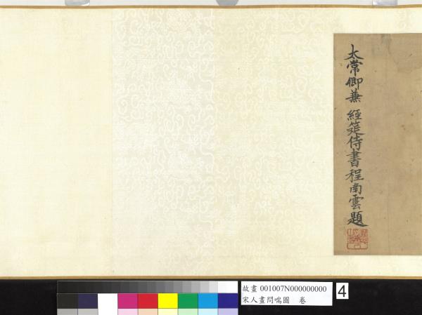 宋人畫問喘圖　卷