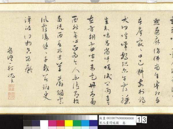 宋人畫問喘圖　卷