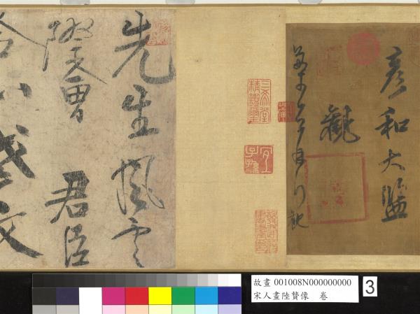 宋人畫陸贄像　卷