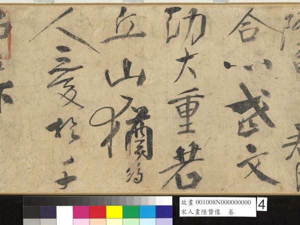 宋人畫陸贄像　卷