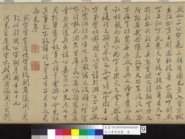 宋人耆英會圖　卷