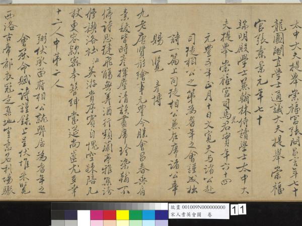 宋人耆英會圖　卷