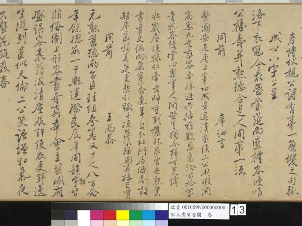 宋人耆英會圖　卷