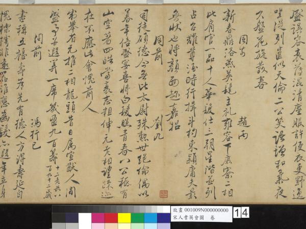 宋人耆英會圖　卷