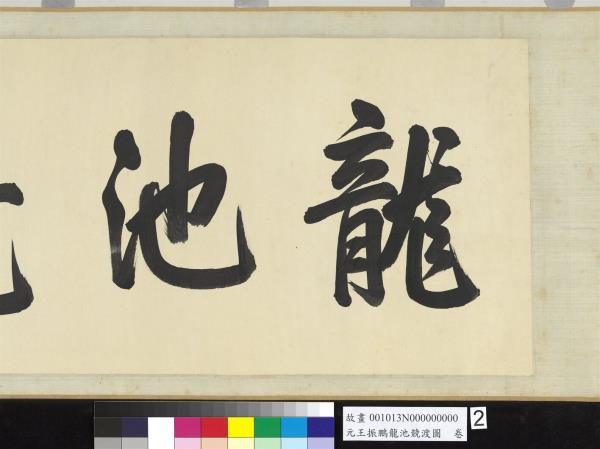 元王振鵬龍池競渡圖　卷