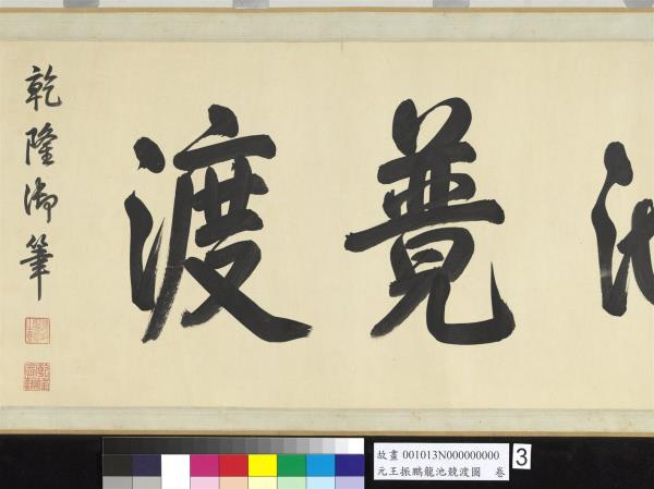 元王振鵬龍池競渡圖　卷