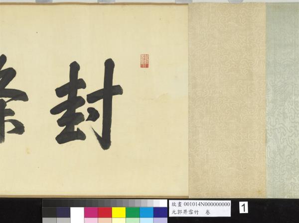 元郭畀雪竹　卷