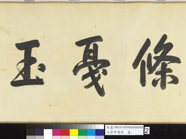 元郭畀雪竹　卷