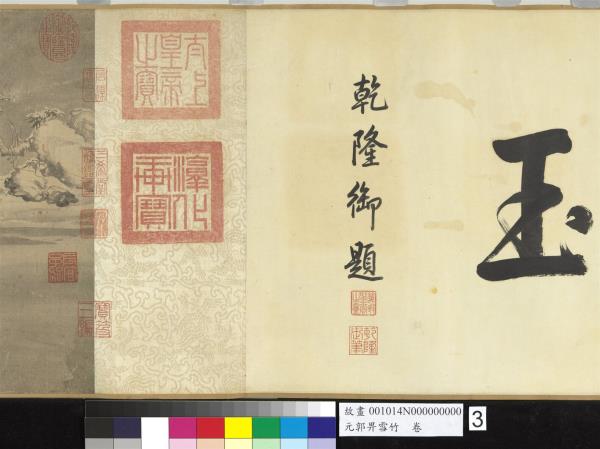 元郭畀雪竹　卷