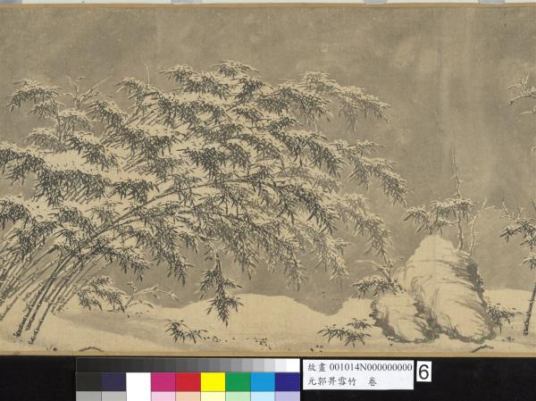 元郭畀雪竹　卷