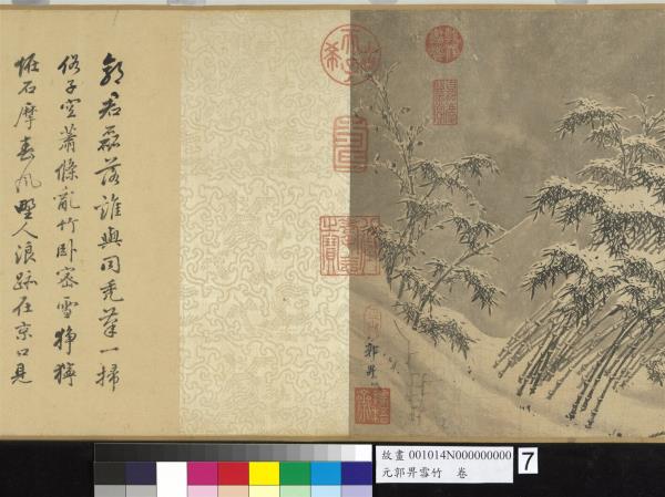 元郭畀雪竹　卷