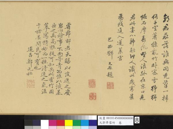 元郭畀雪竹　卷