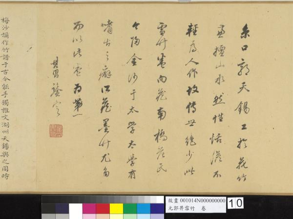 元郭畀雪竹　卷