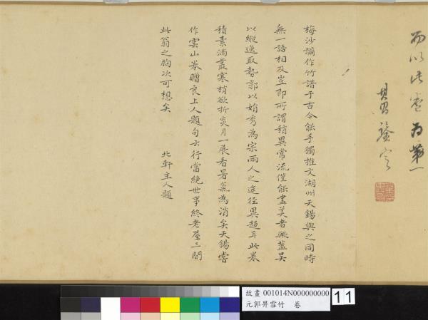 元郭畀雪竹　卷