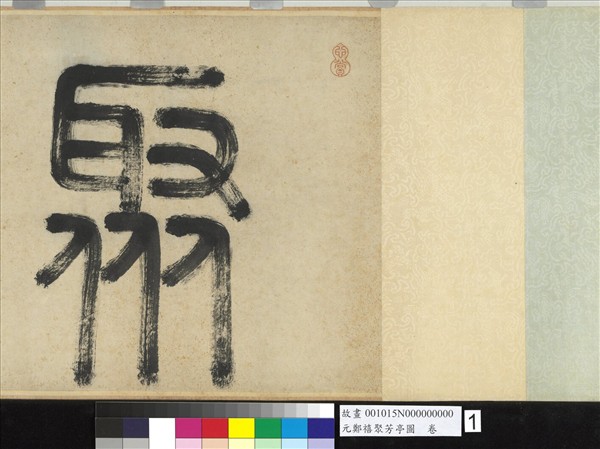 元鄭禧聚芳亭圖　卷