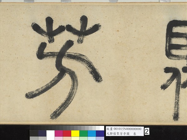 元鄭禧聚芳亭圖　卷