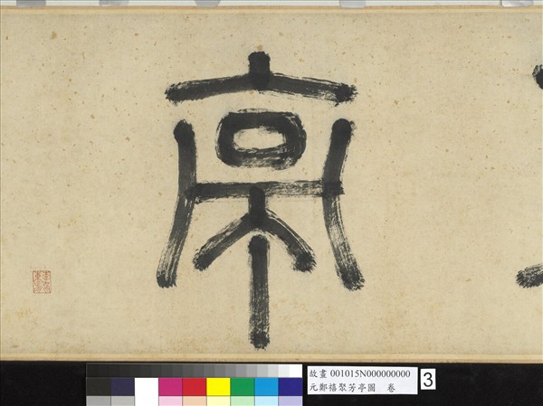 元鄭禧聚芳亭圖　卷