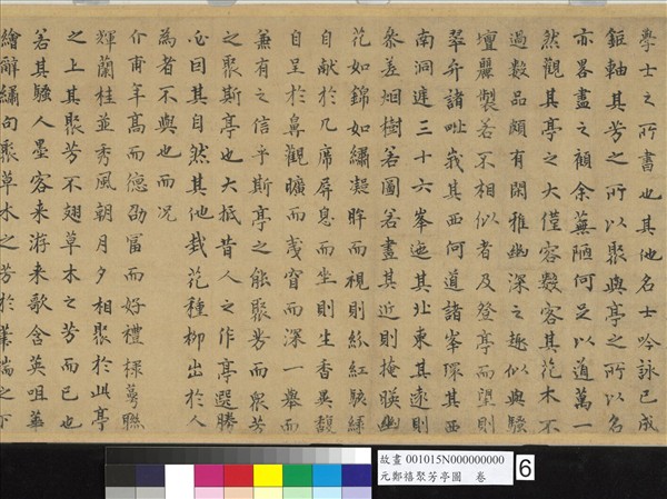 元鄭禧聚芳亭圖　卷