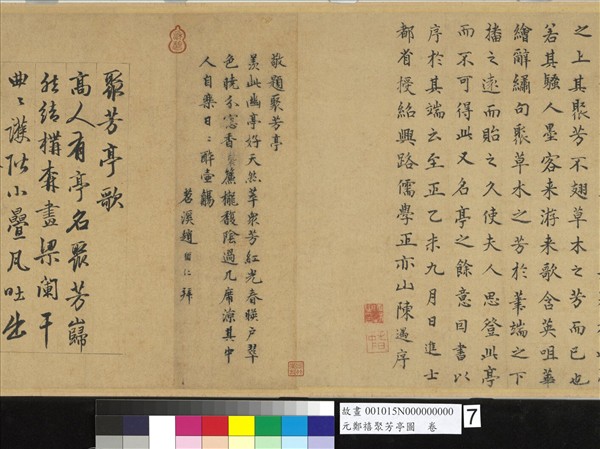 元鄭禧聚芳亭圖　卷