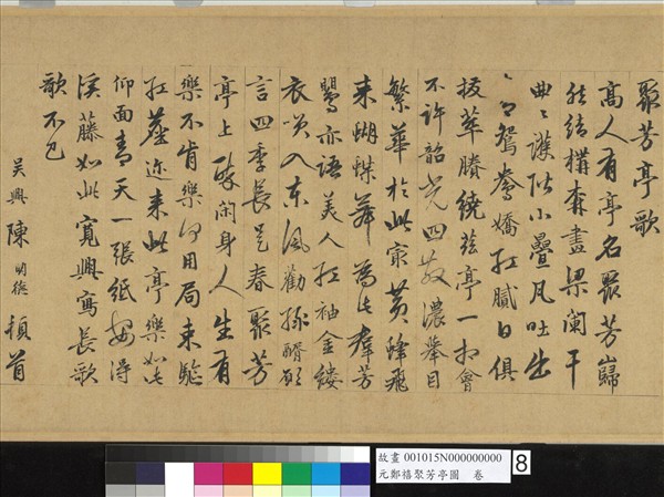 元鄭禧聚芳亭圖　卷