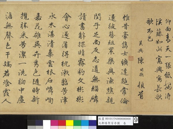 元鄭禧聚芳亭圖　卷