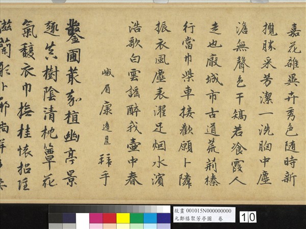 元鄭禧聚芳亭圖　卷