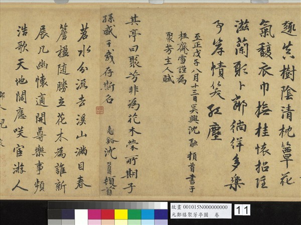 元鄭禧聚芳亭圖　卷