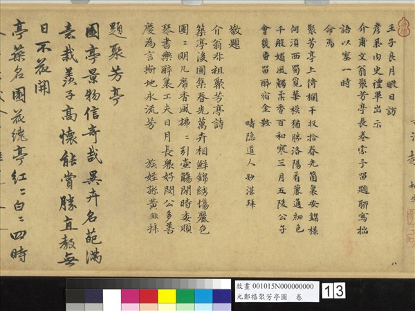 元鄭禧聚芳亭圖　卷