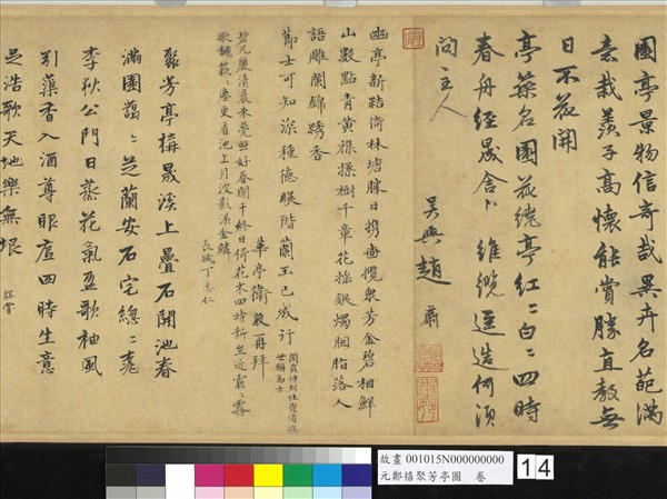 元鄭禧聚芳亭圖　卷