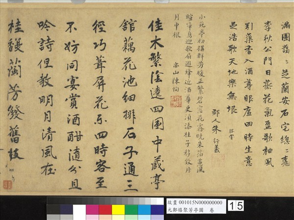 元鄭禧聚芳亭圖　卷