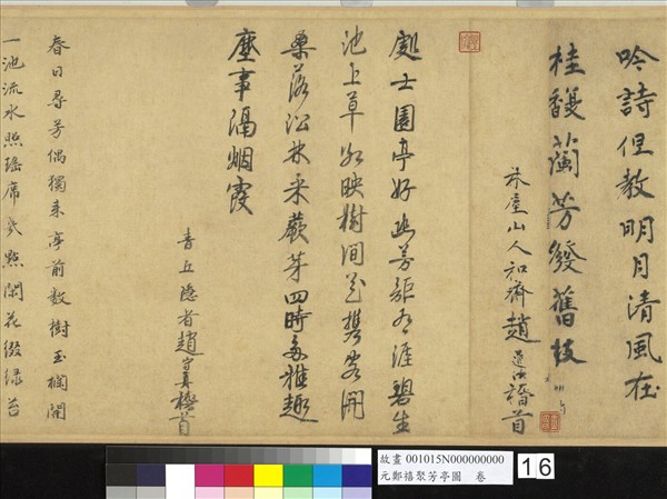 元鄭禧聚芳亭圖　卷