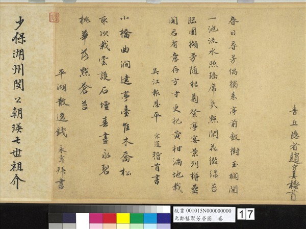 元鄭禧聚芳亭圖　卷