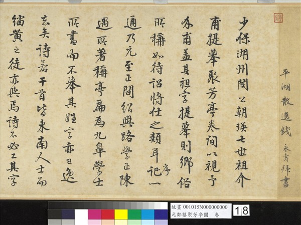 元鄭禧聚芳亭圖　卷