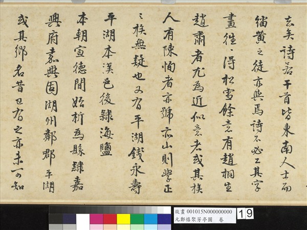 元鄭禧聚芳亭圖　卷