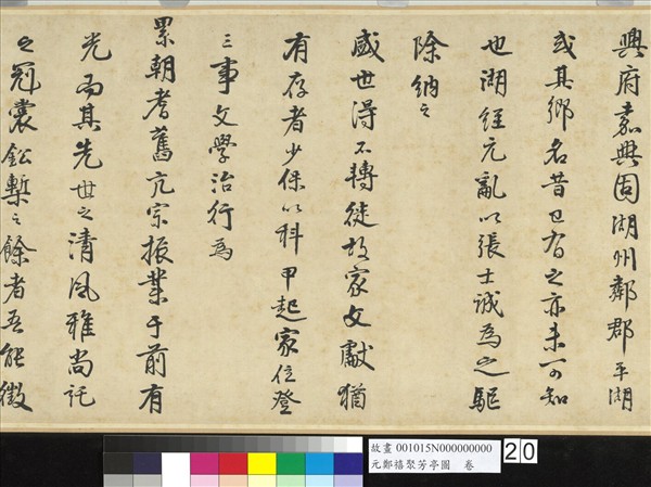 元鄭禧聚芳亭圖　卷